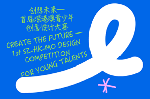 首屆深港澳青少年創意設計大賽評審結果公布 本周六頒獎