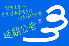 延期公告