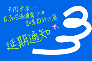 延期通知