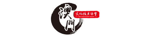 澳门文化推广协会